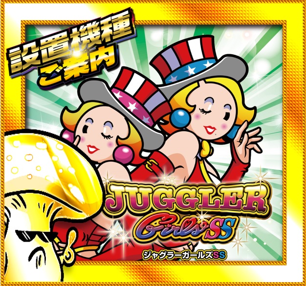 🍄一部🍄設置機種のご案内 👯ジャグラーガールズ👯 ジャグラーガールズ