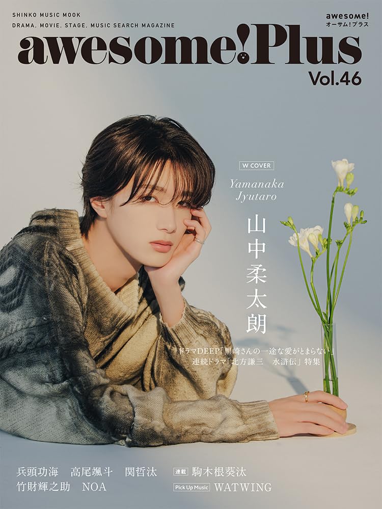 楽天ブックス】 M!LK 山中柔太朗がW表紙！「awesome! Plus Vol.46