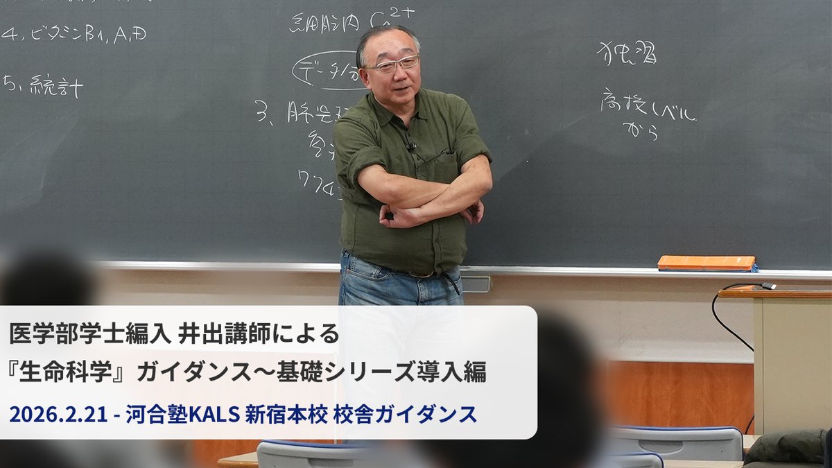 公式】河合塾KALS 医学部学士編入 対策講座 (@kalsigakubu) / Posts / X