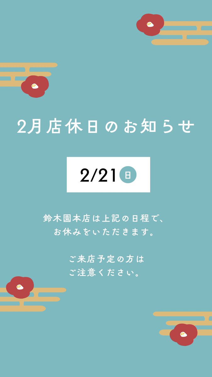 🌿お知らせ いつもありがとうございます。 2月21日（日）はお休みを