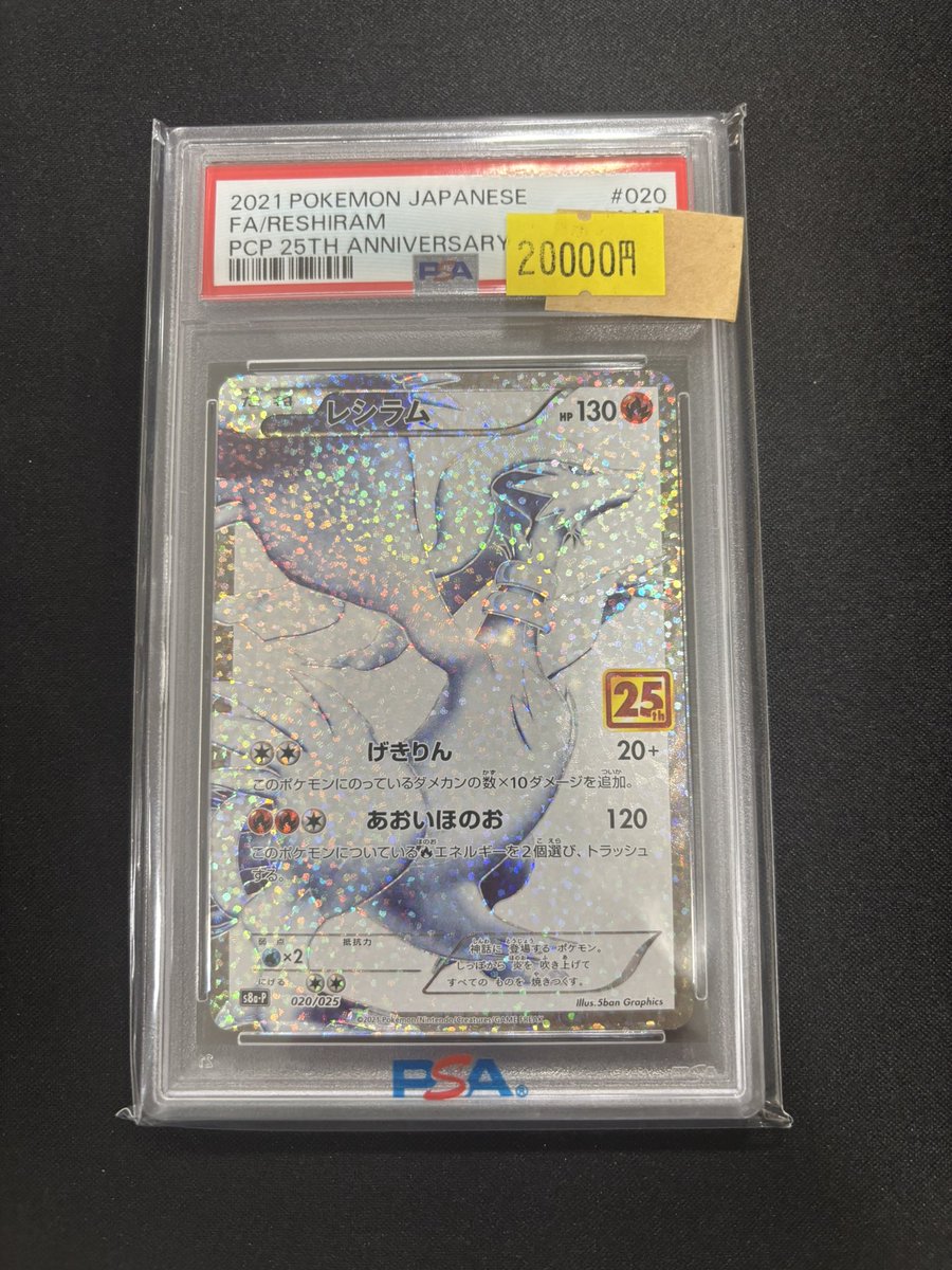 🌟⭐️入荷情報⭐️🌟 ✓レシラム 25th PSA10 🔥お買取させていただき