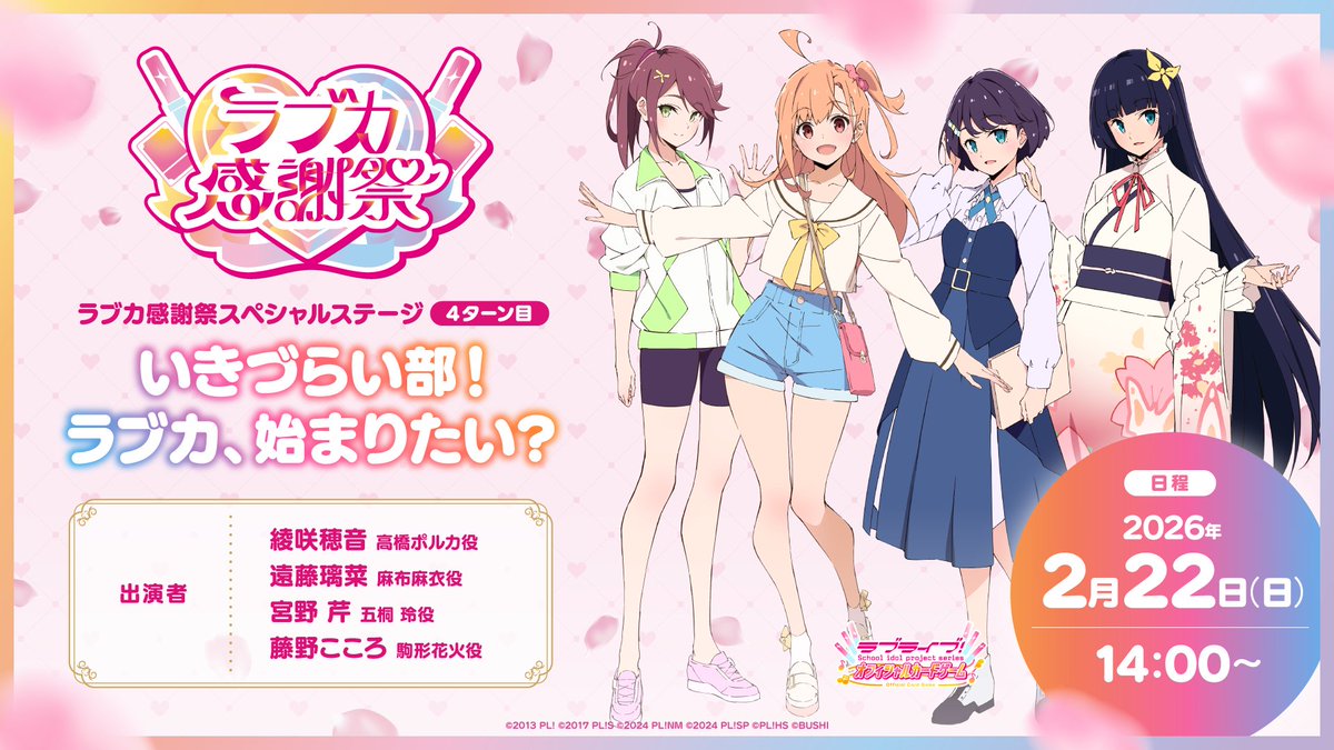 ラブカ感謝祭Day2 注目トピック1️⃣ 💖ラブカ感謝祭スペシャル