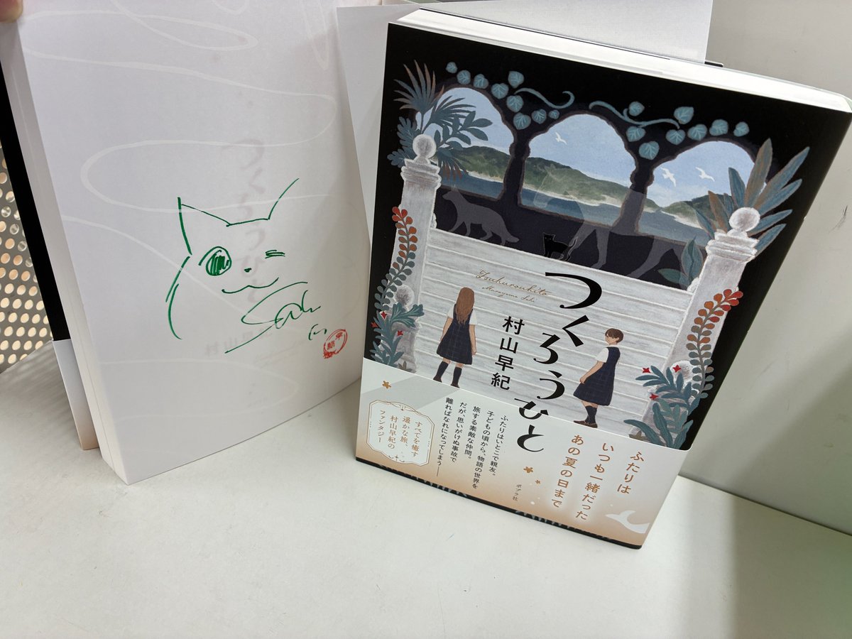 芳林堂書店高田馬場店 #サイン本 情報】 【3F／文芸】 #村山早紀