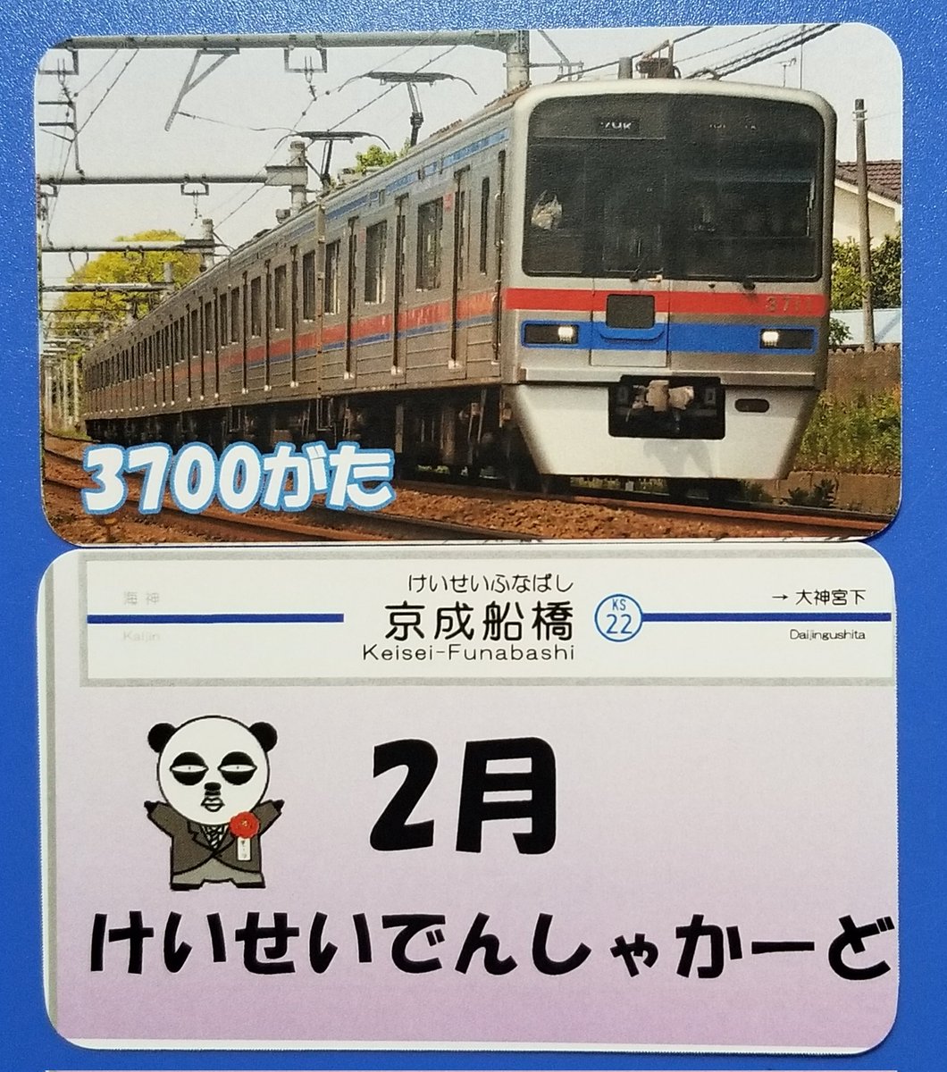 京成電鉄 #京成本線 #船橋競馬場駅 #大神宮下駅 #京成船橋駅 #電車カード