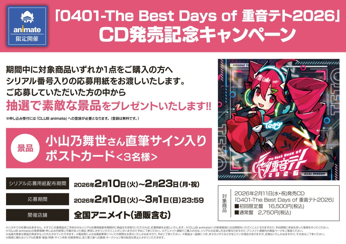 CD情報】 2/11発売『#重音テト/0401 - The Best Days of 重音テト 2026