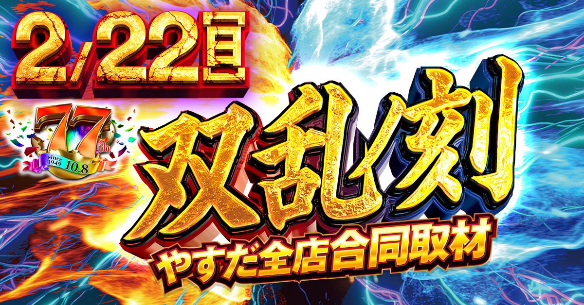2/22 やすだグループ全店合同 ・双乱ノ刻 前回の結果レポを参考に