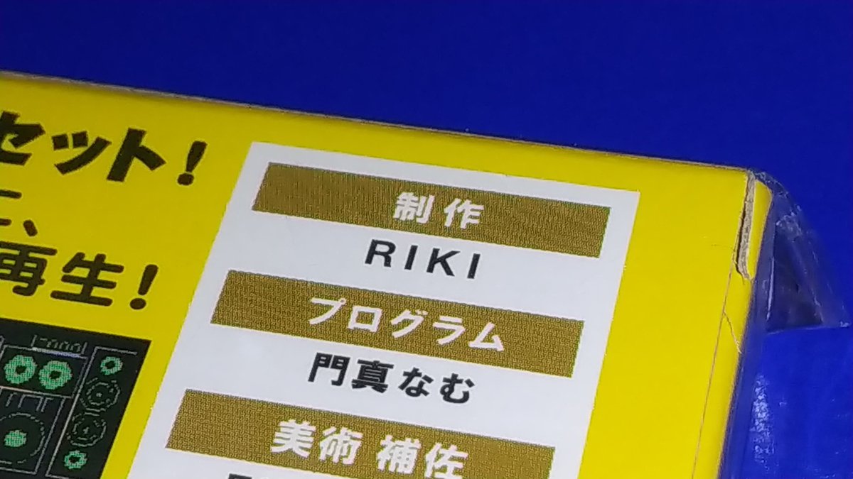 8ビットミュージックパワーはこのソフト作った人の直筆サイン入りです
