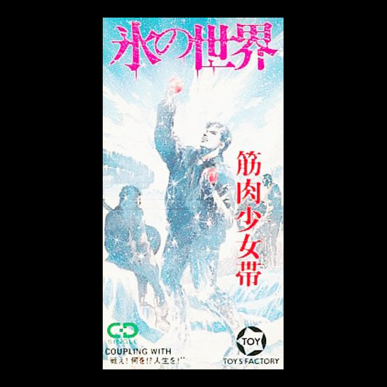 2月21日は 筋肉少女帯 の5枚目のシングル💿 『氷の世界』がリリース