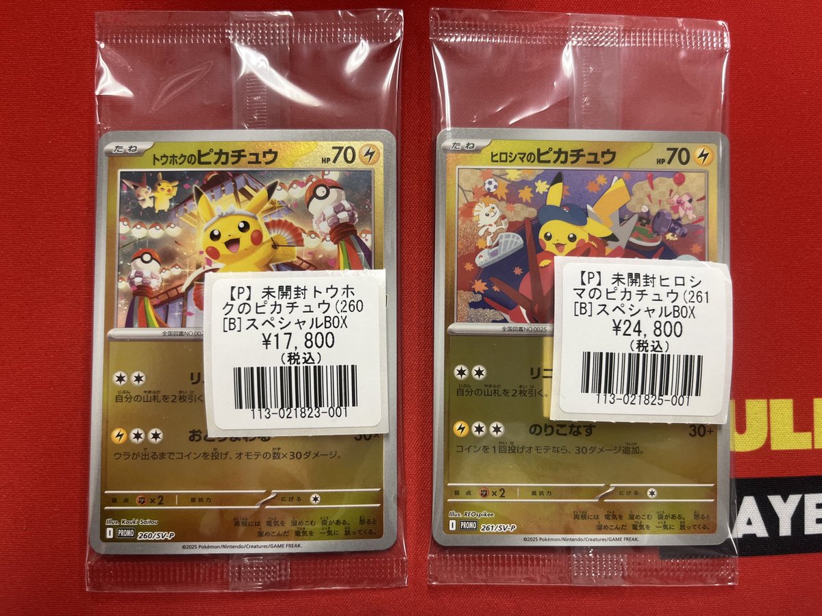 新品未開封 ヒロシマのピカチュウ 未開封】ヒロシマのピカチュウ 261