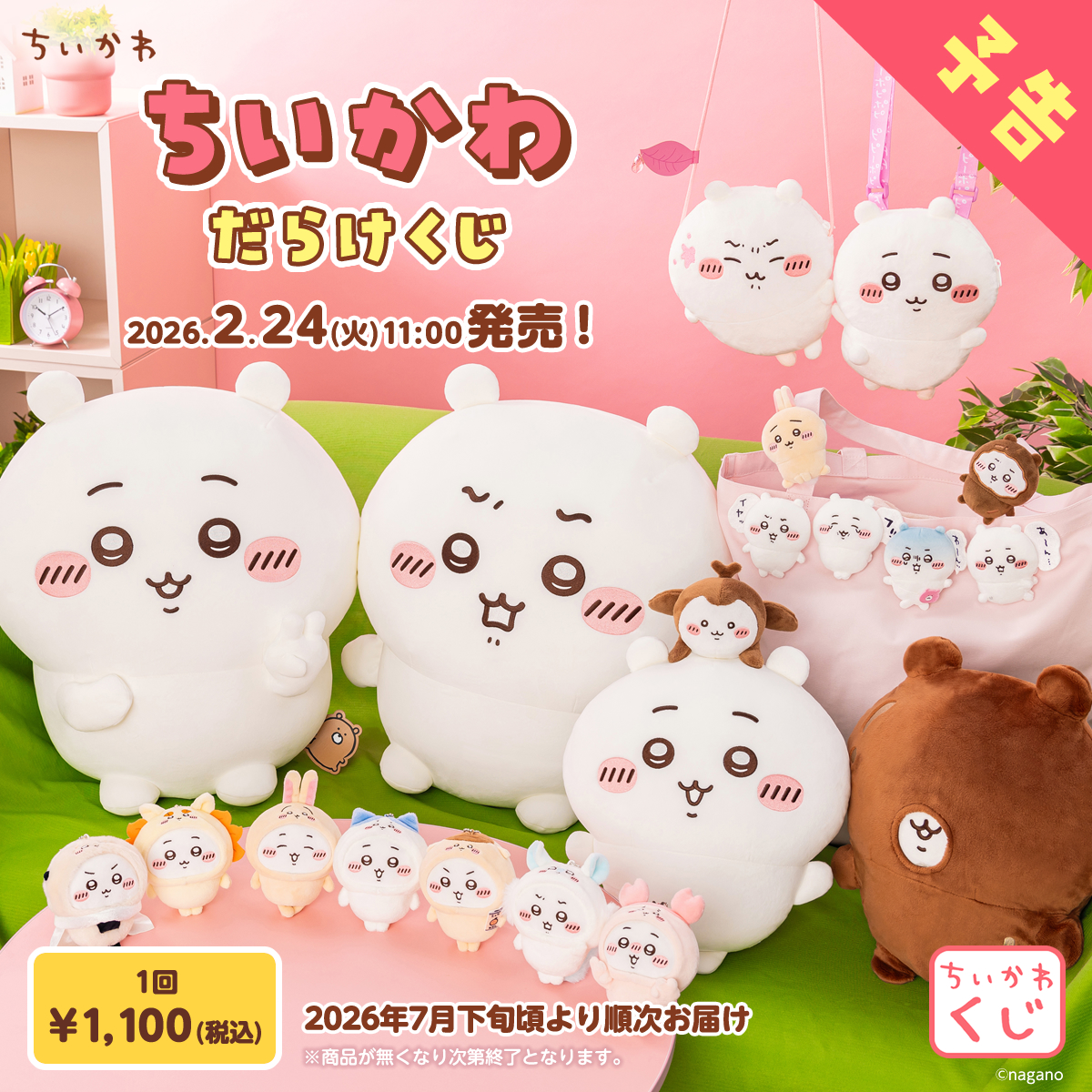 🌼あと1日🌼／ 『#ちいかわ／#ハチワレ だらけくじ』が ついにあした 2