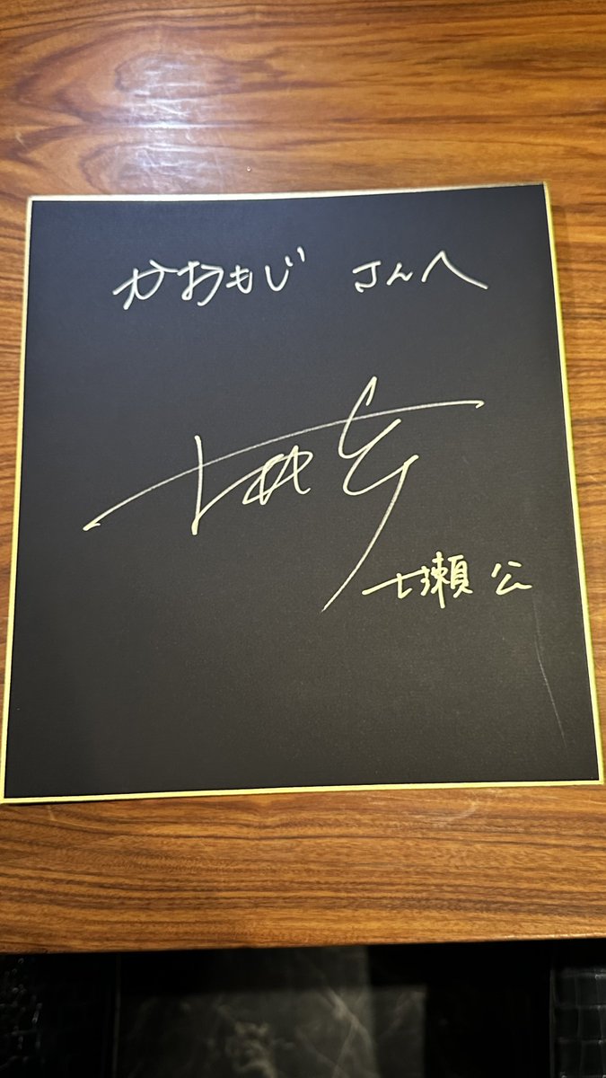 本日は大阪某所にて開催された七瀬公さんのファンミに参加してきました