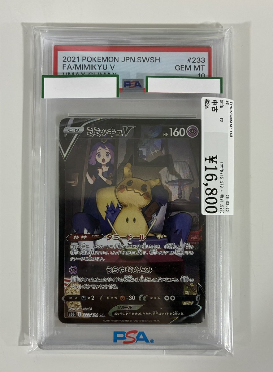 入荷情報】 ✨PSA10✨ CSR ミミッキュV (233/184) 入荷いたしました