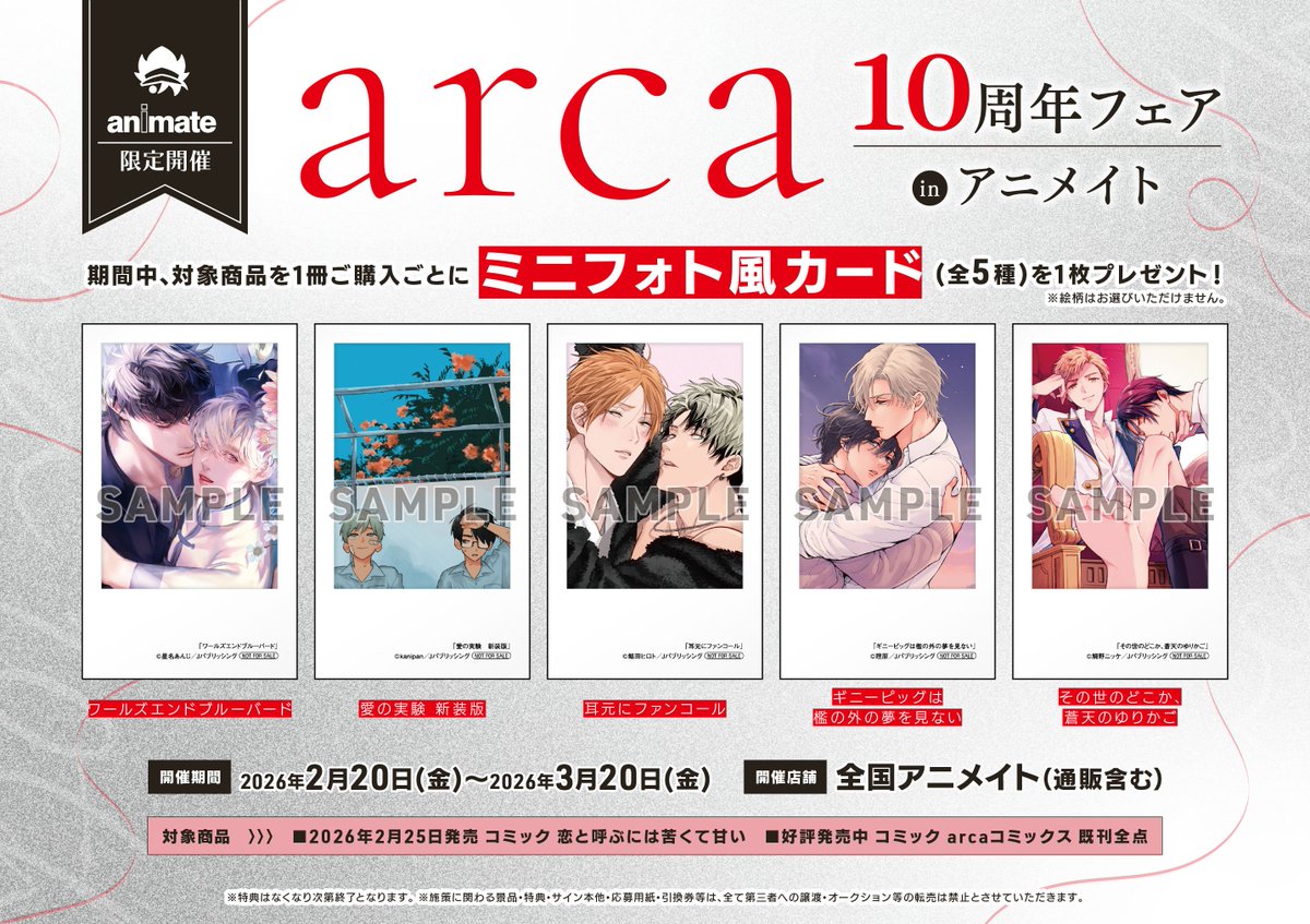 書籍フェア情報】 「arca10周年フェア in アニメイト」 開催中もも