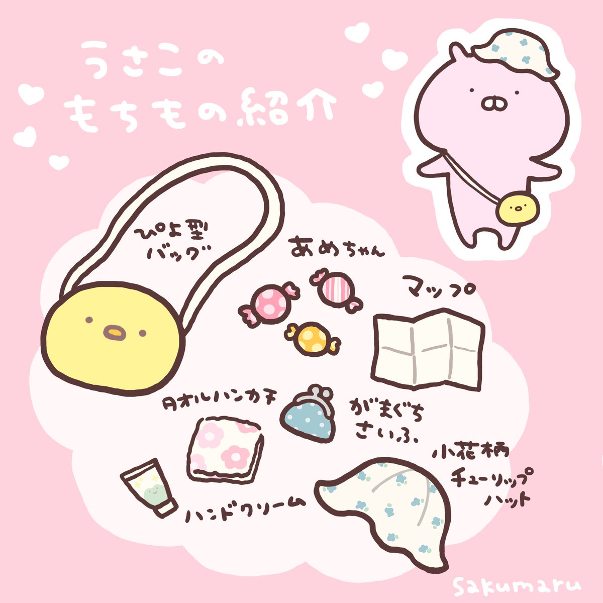 RT @skmr_29: うさこのもちもの👜✨ #うさまるトラベル