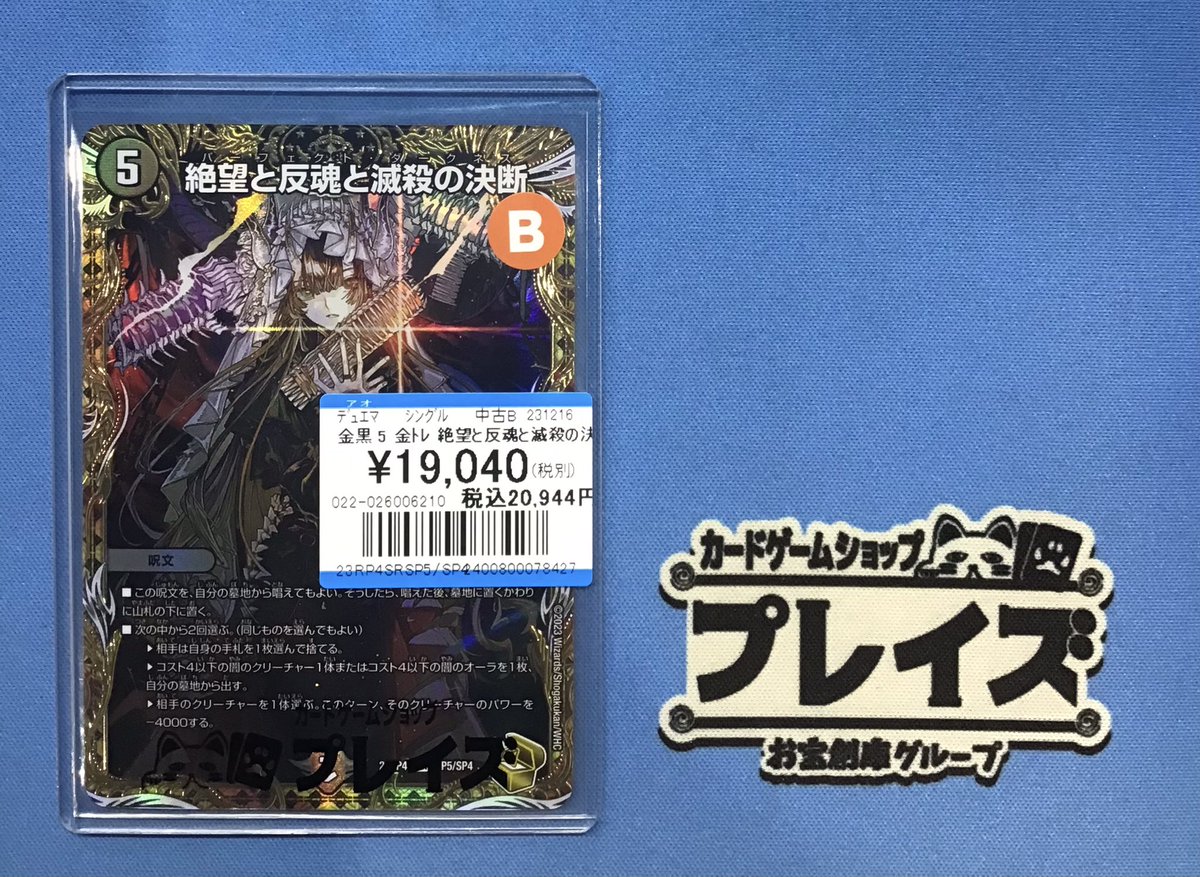 プレイズ名駅 商品情報📢】 #デュエルマスターズ 『絶望と反魂と滅殺の