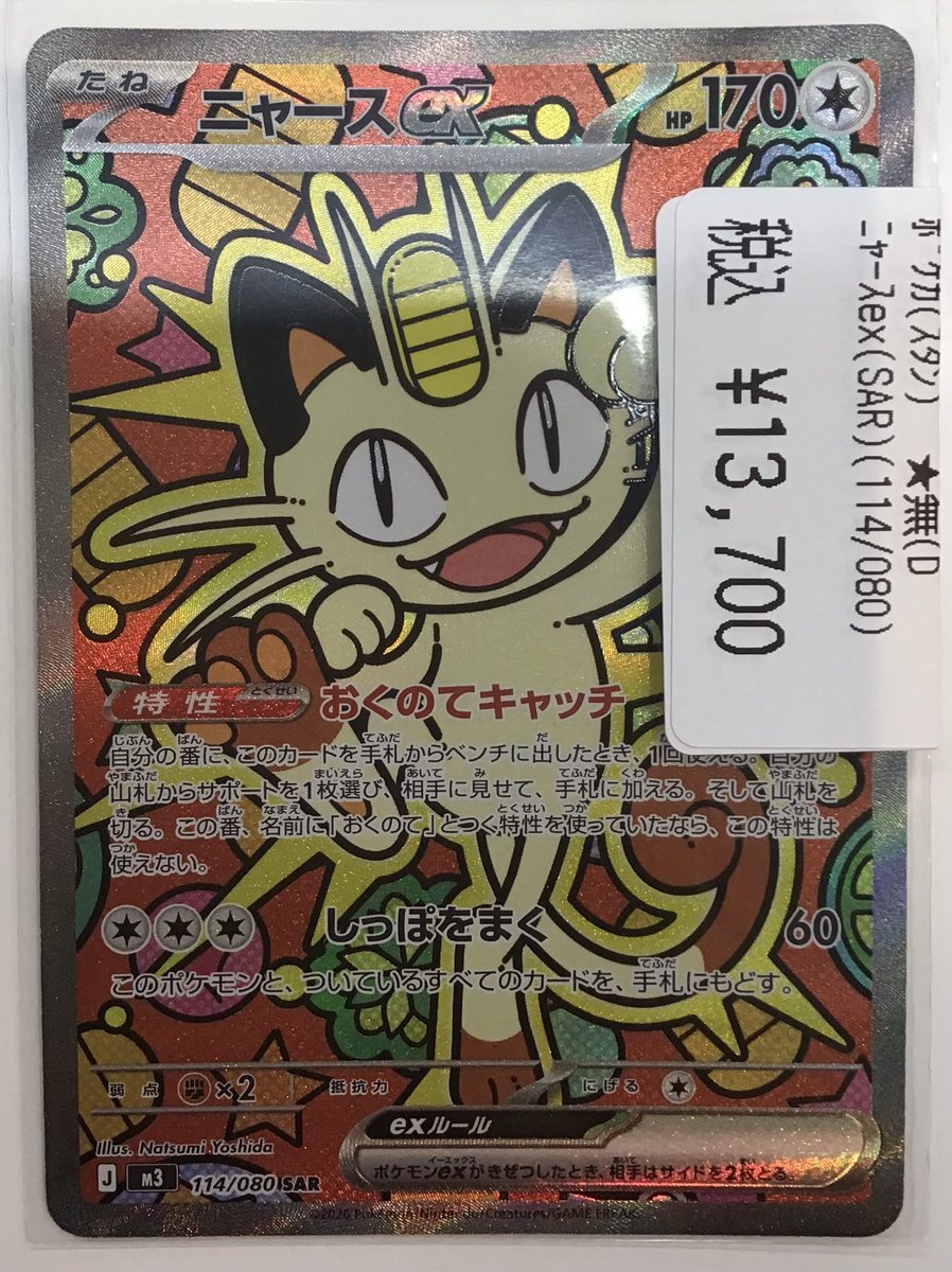 ニャースex sar 114/080 ポケモンカード ニャースex SAR 114/080