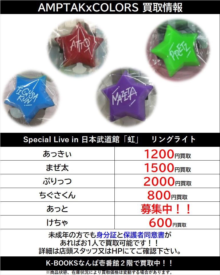 買取情報】 「AMPTAK×COLORS」 Special Live in 日本武道館「虹
