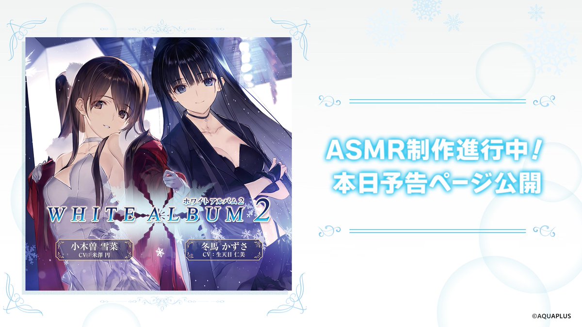 お知らせ】 『WHITE ALBUM2』のASMRが鋭意制作中！ 本日、雪菜とかずさ