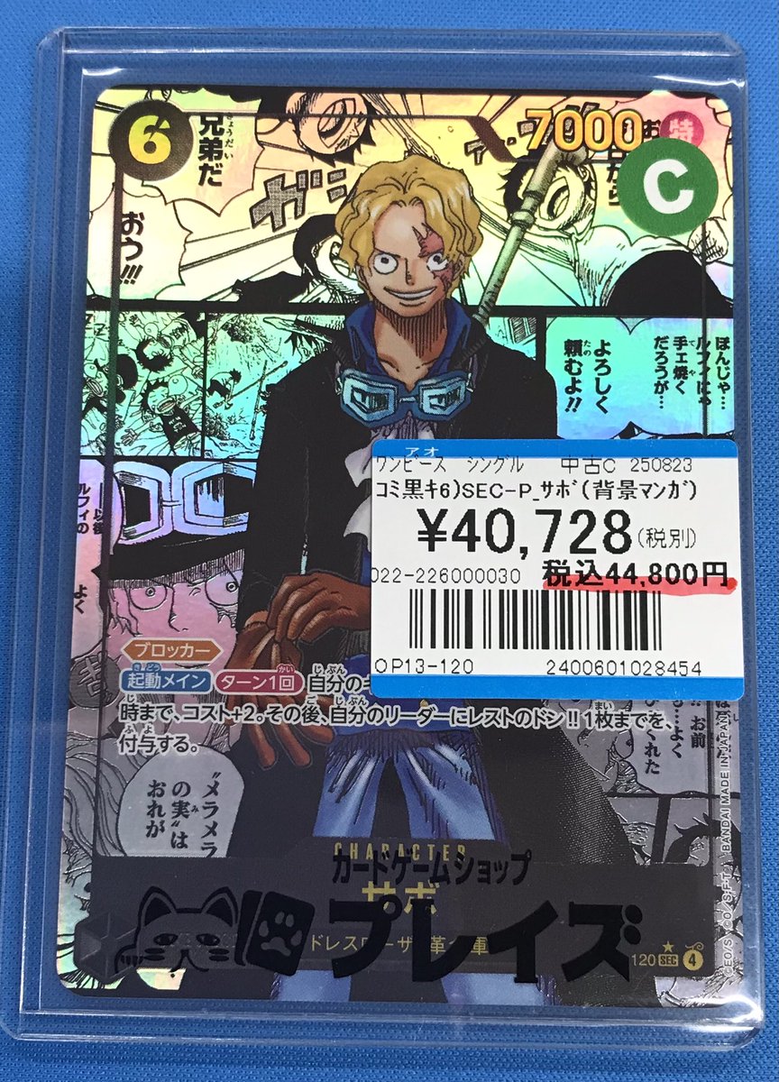 プレイズ半田 情報】 #ワンピースカード サボ（背景マンガ）op13-120