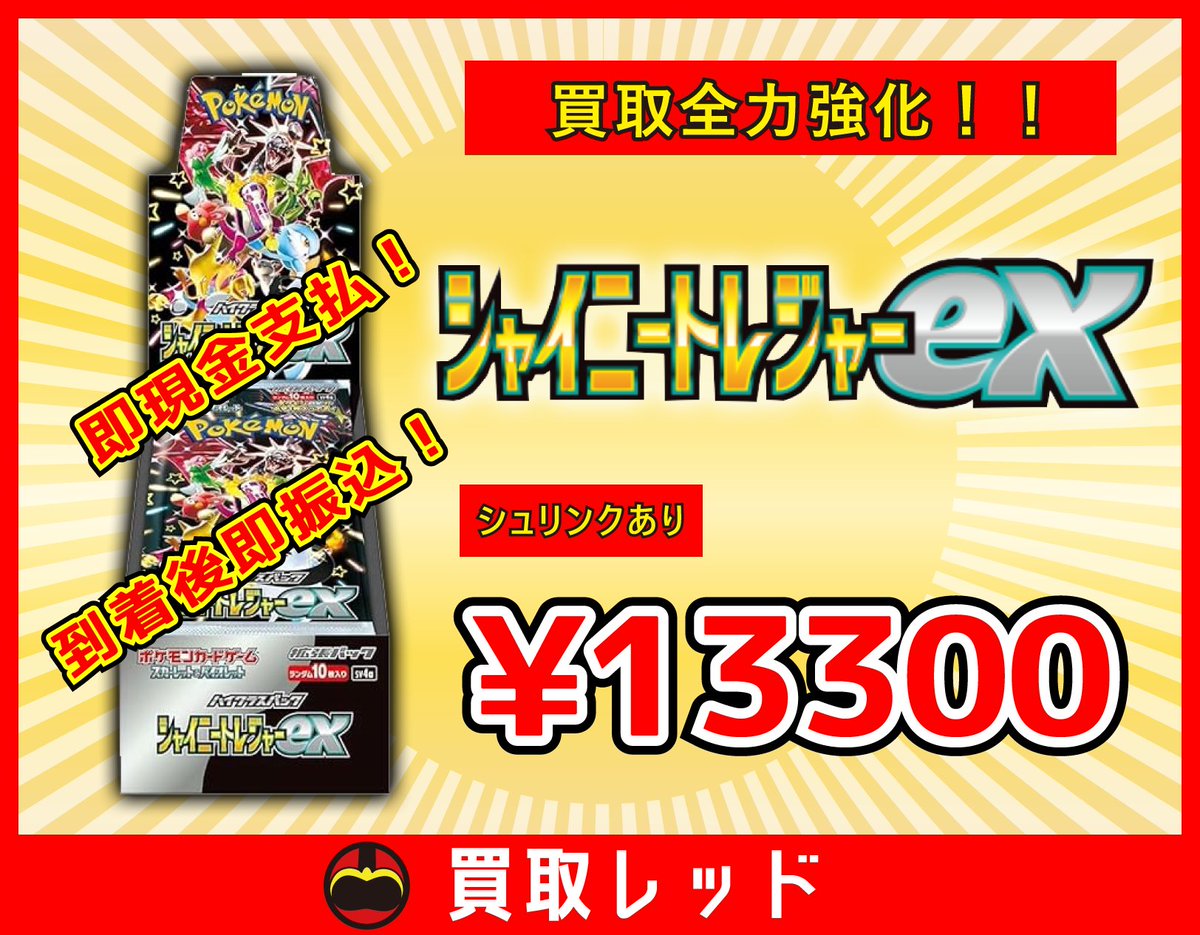 🔴全力買取強化🔴 🔴シャイニートレジャーex🔴 🔥シュリンクあり
