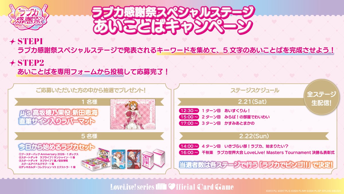 ラブカ感謝祭 スペシャルステージ あいことばキャンペーン ＼ 🎁抽選