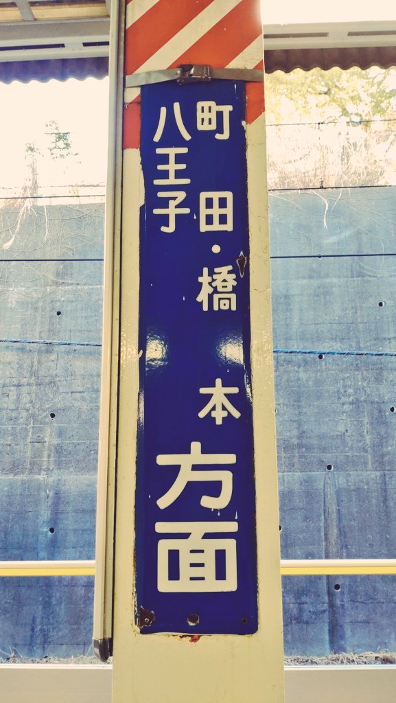 方面別に色分けしている、ホーロー看板が現役💪 #十日市場駅 #横浜線