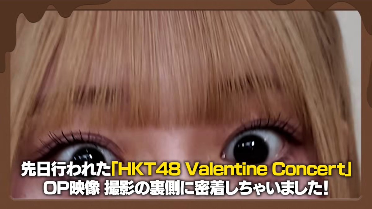 日曜お昼は #マシュガ ✨ 「HKT48 Valentine Concert」OP映像 撮影の