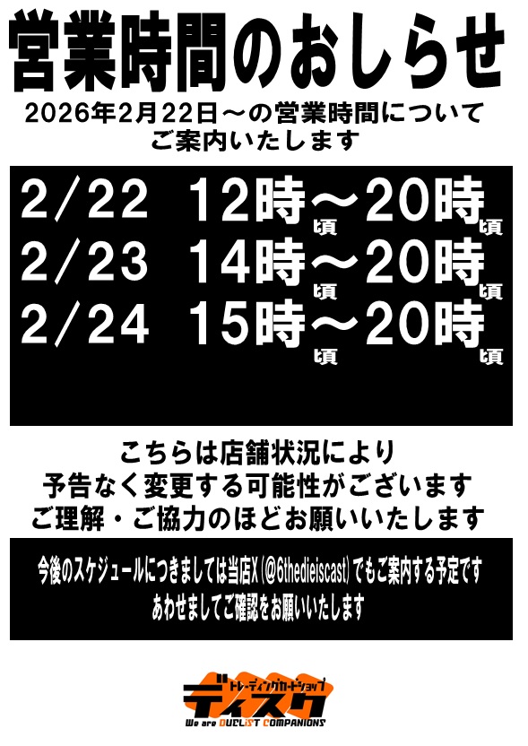 ☆営業時間のおしらせ☆ 2/22～の営業時間です。 今週は多少変則となり