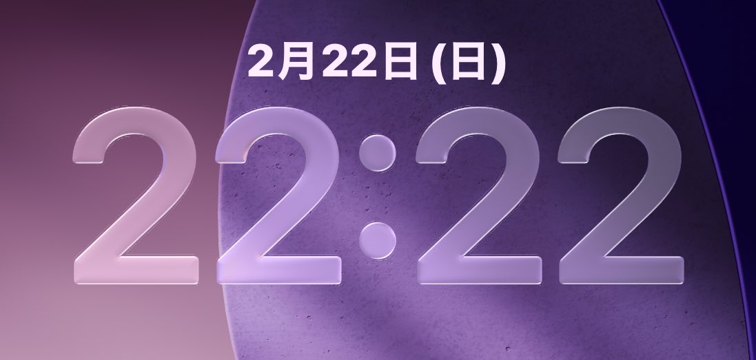 2月22日22：22分！！！