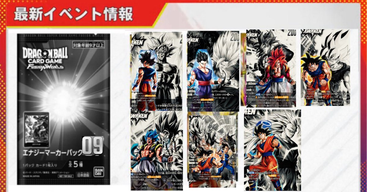 エナジーマーカーパック09 3/21から?