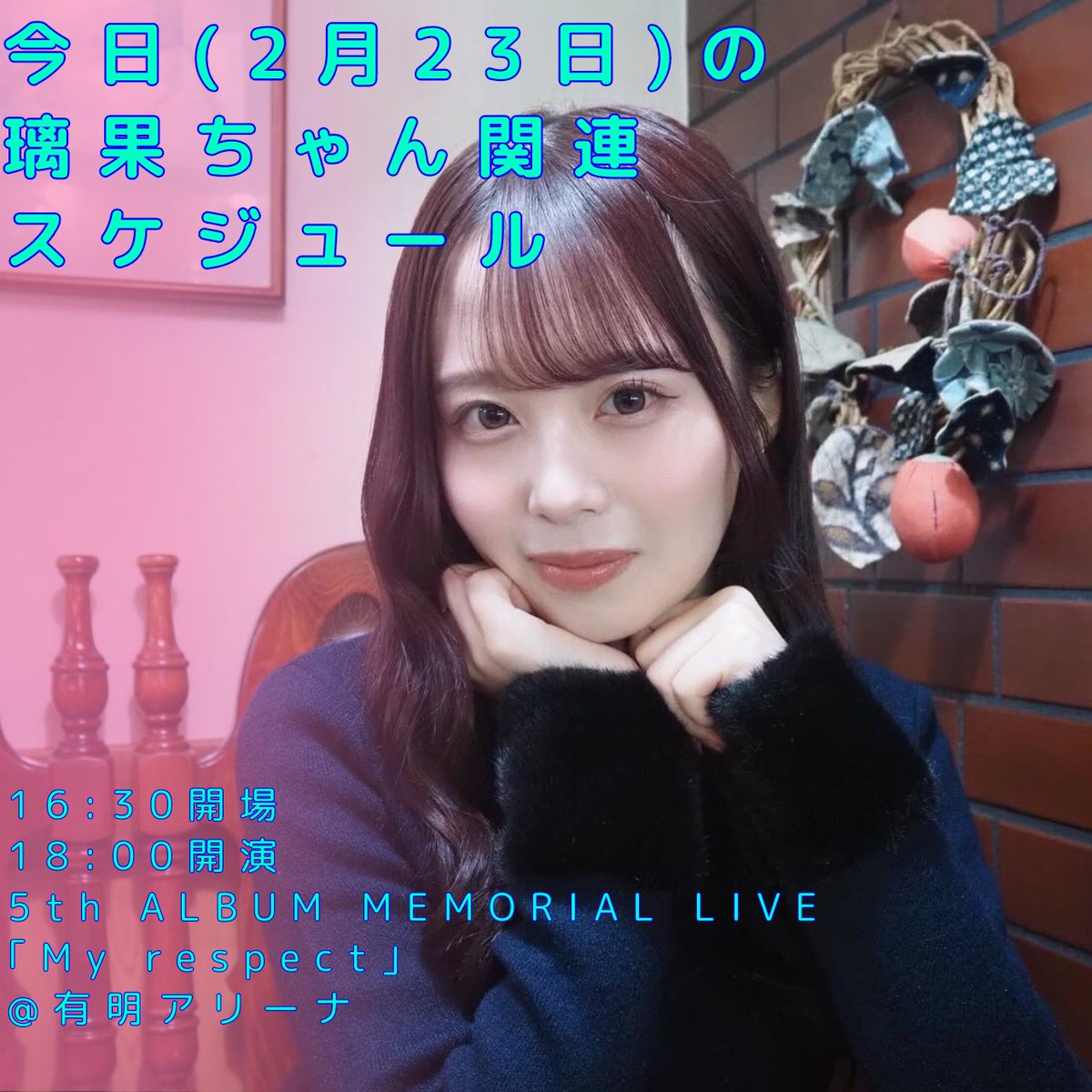 おはようございます。 今日の璃果ちゃん関連スケジュールです