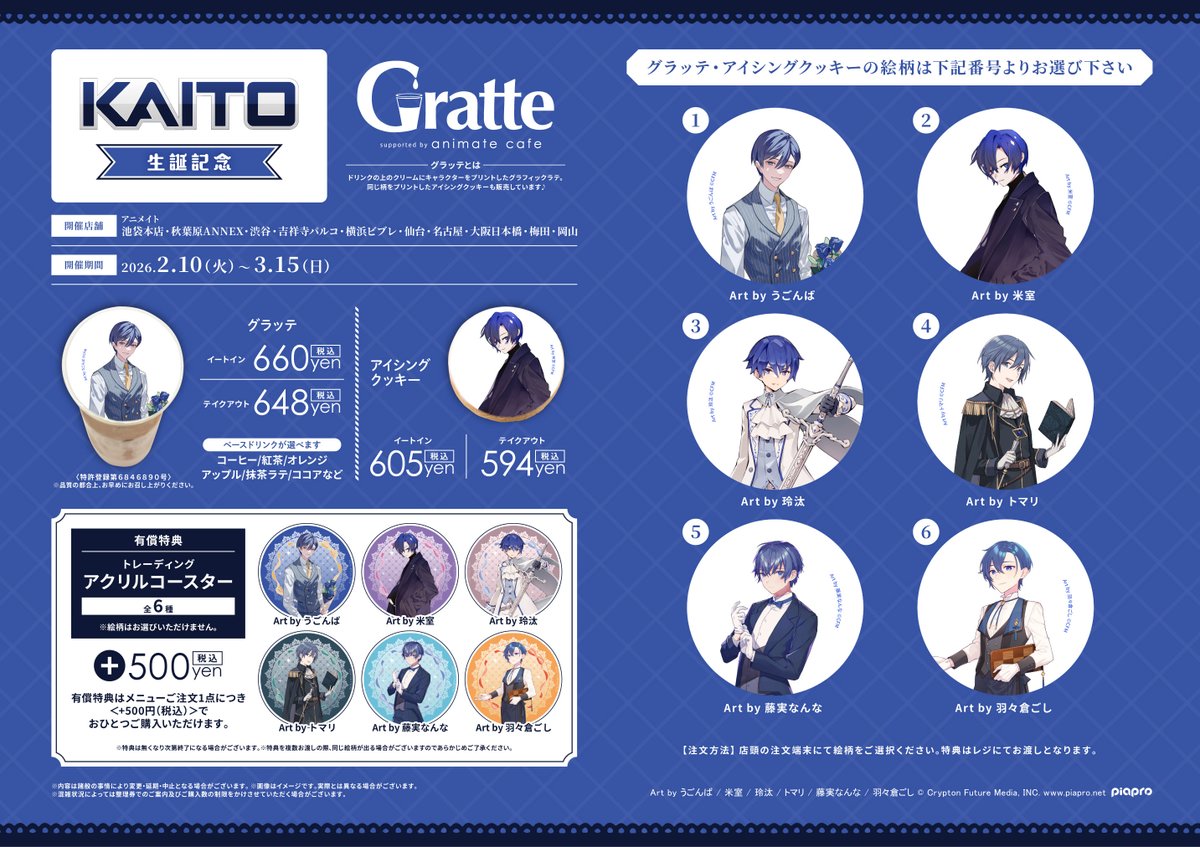 グラッテ 担当より】 現在コラボ開催中の 『KAITO 生誕記念 Gratte』と