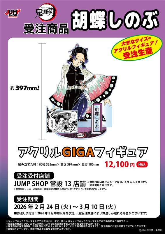JUMP SHOP原作受注商品 2026年2月24日(火)～3月10日(火) JUMP SHOP常設