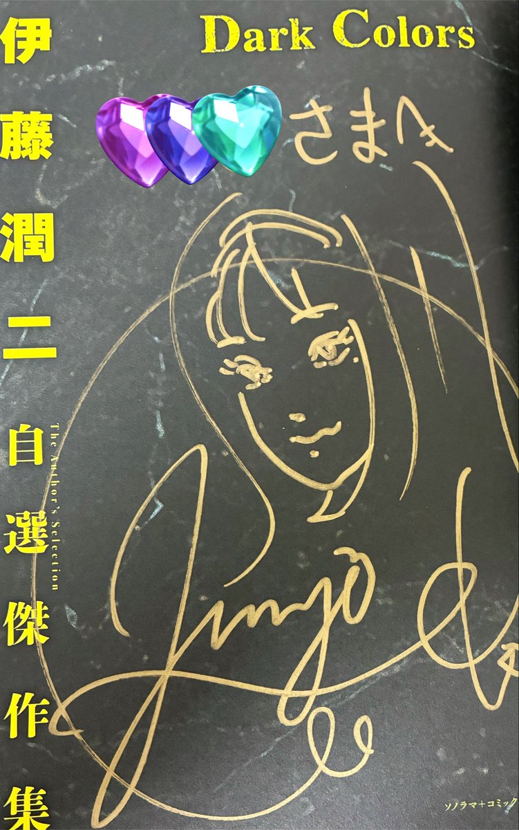 伊藤潤二先生（@junjiitofficial ）のサイン会行かれた皆様、日付