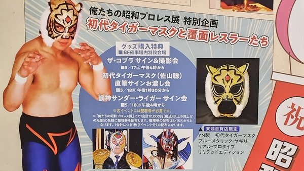 昨年の5月、池袋東武百貨店での ＃昭和プロレス 展 時間帯がそれぞれ