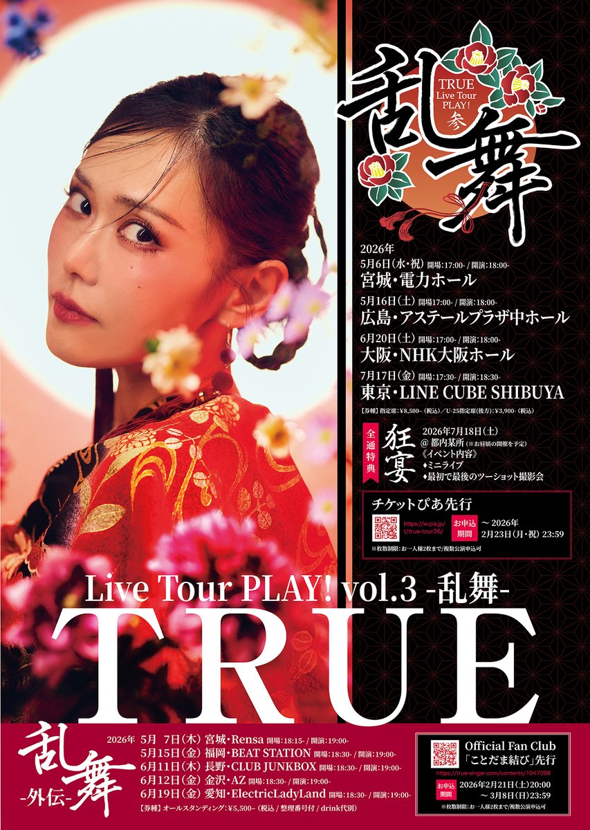 🌸TRUE Live Tour PLAY! vol.3-乱舞-🌸 チケットぴあ先行は 本日23:59