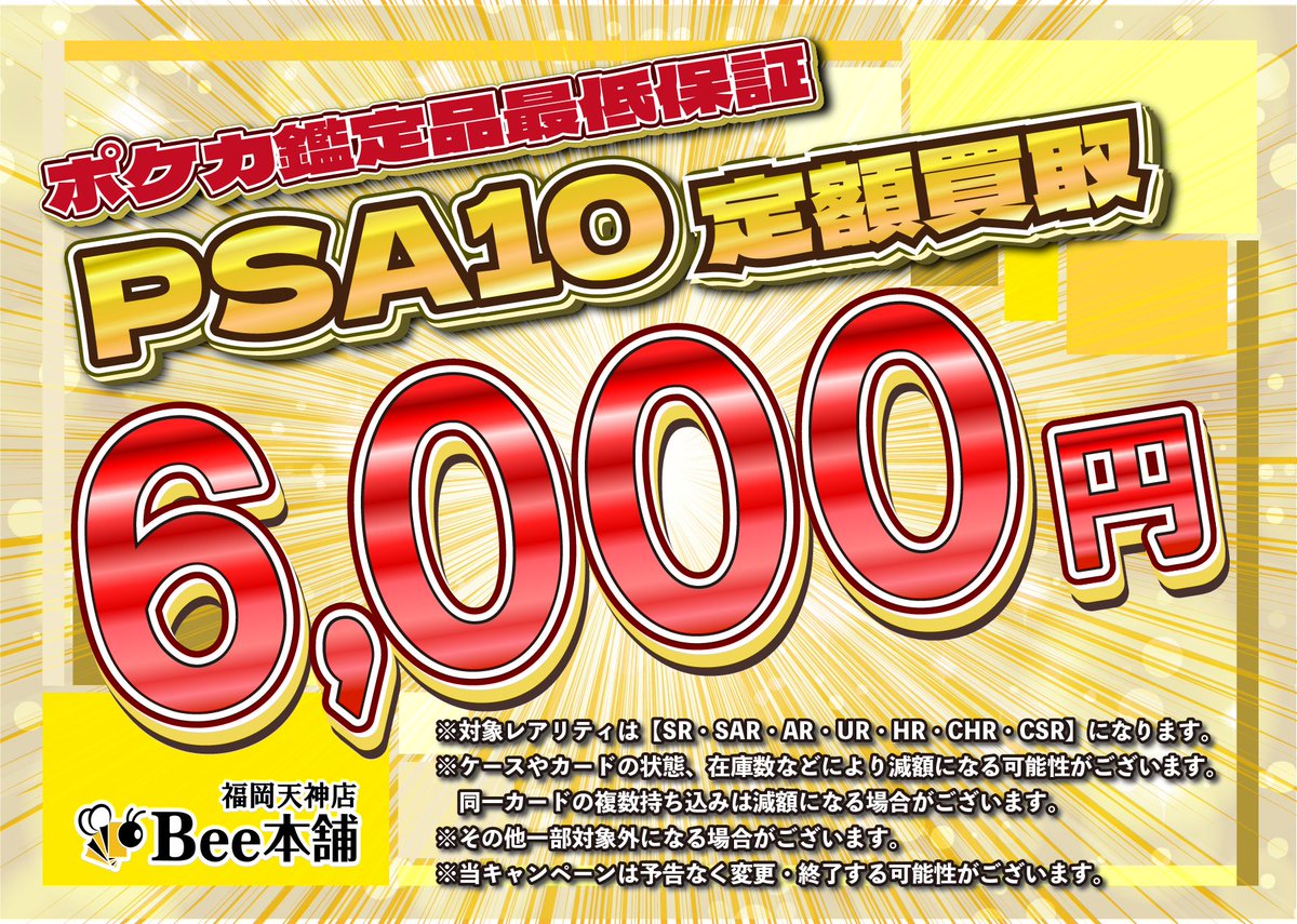 ポケカ 買取情報 PSA鑑定品の定額買取を実施中です！ 🔔PSA10 ￥6️⃣