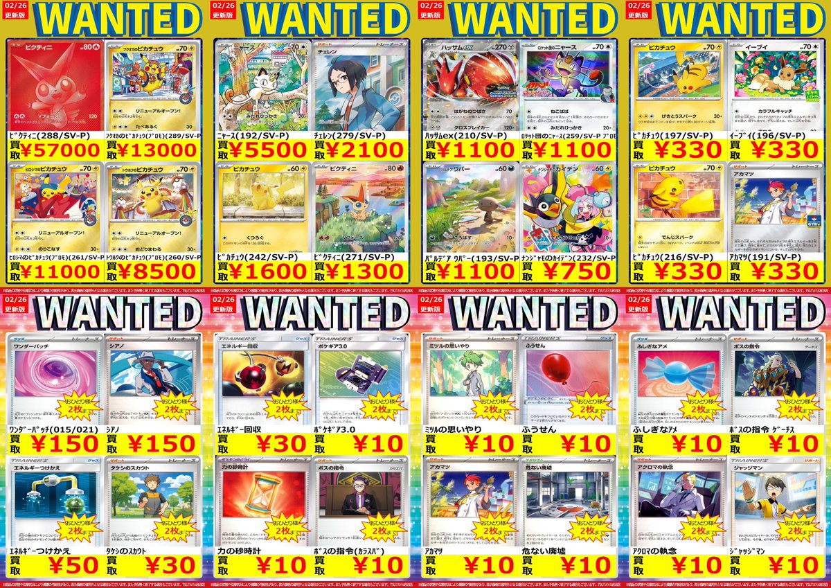 🚨WANTED🚨更新‼️ 🆕最新版買取表🆕 🌟#ポケモンカード 4⃣🌟 ※商品の