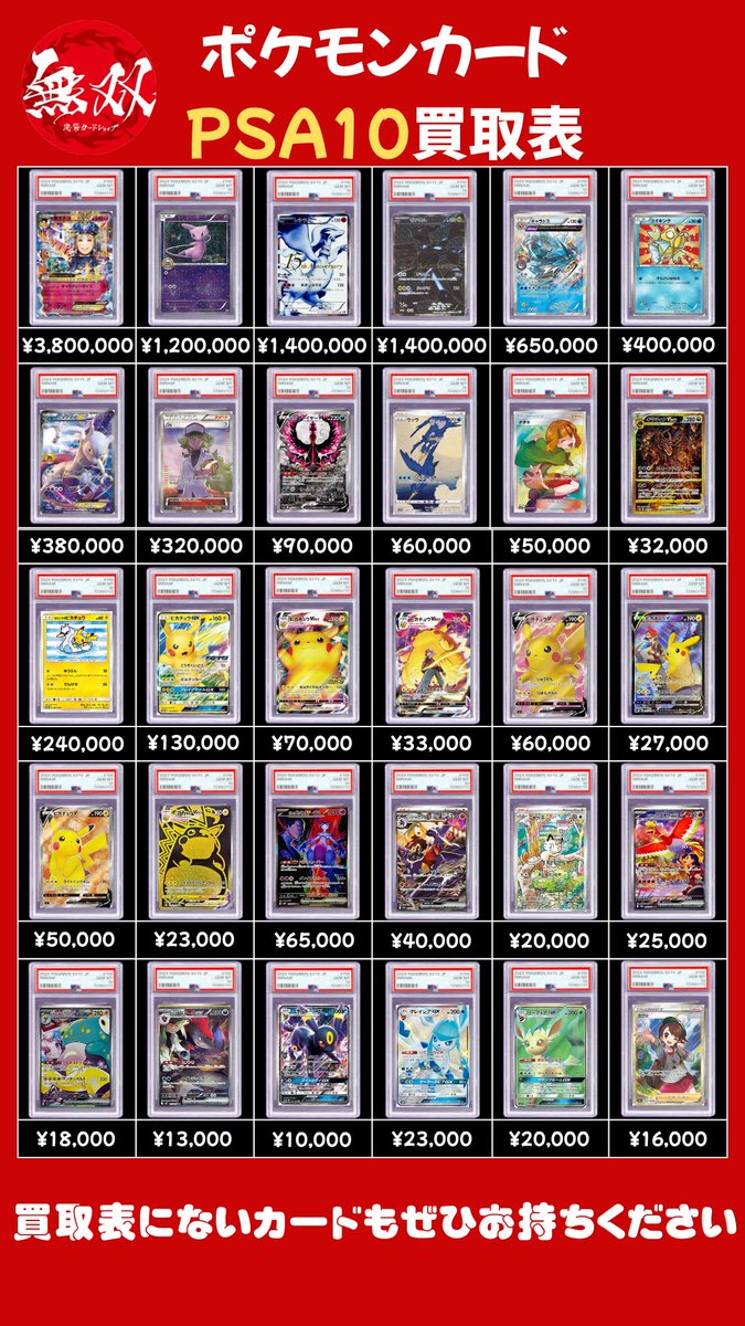 ポケカ 2/26 無双 買取表🦉💘 ♦️ Mサチコ 380万🆙 ♦️ ミュウ 20th
