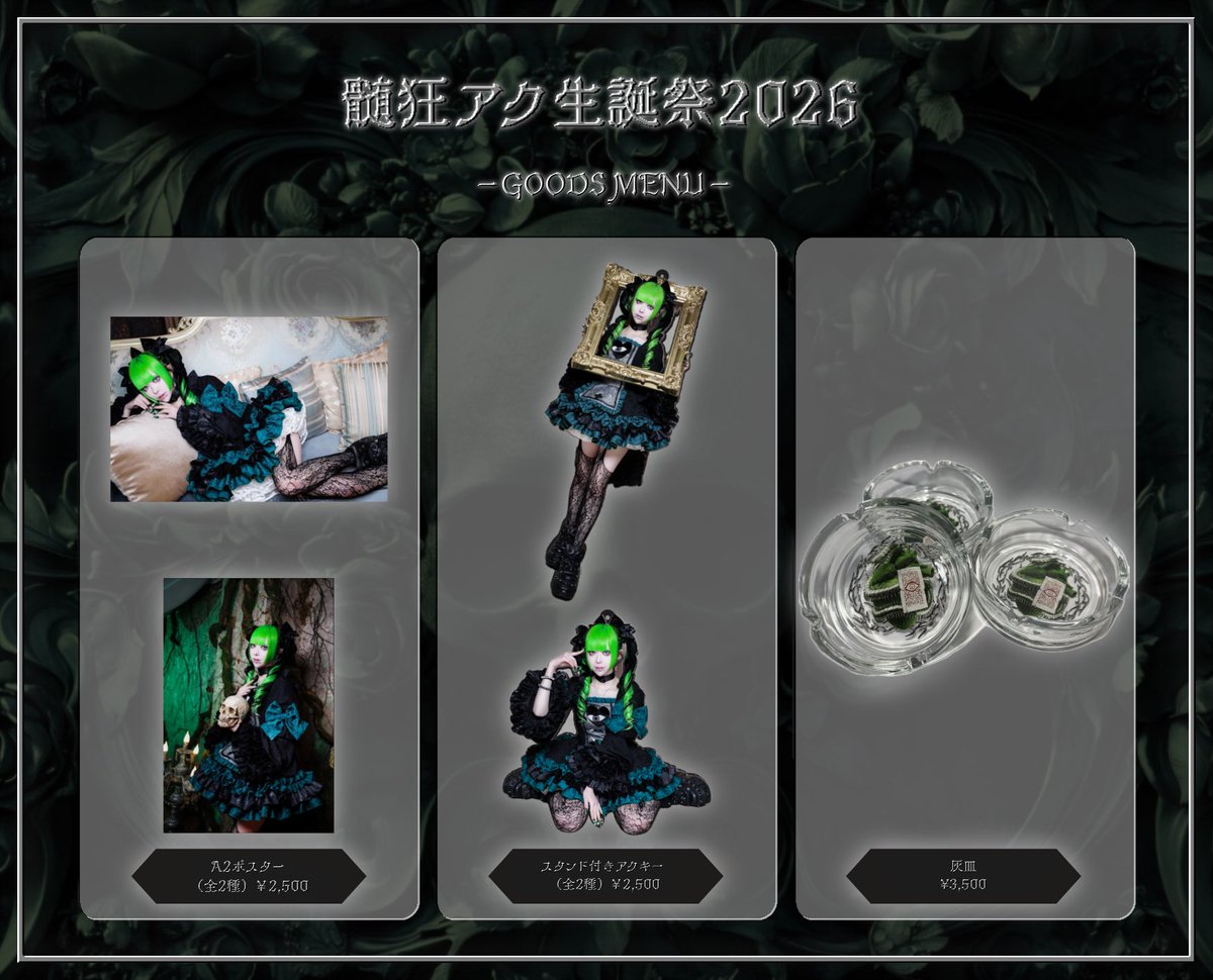 通販情報】 🐉髄狂アク生誕グッズ🐉 本日22:30より 受注販売開始 ※3月4