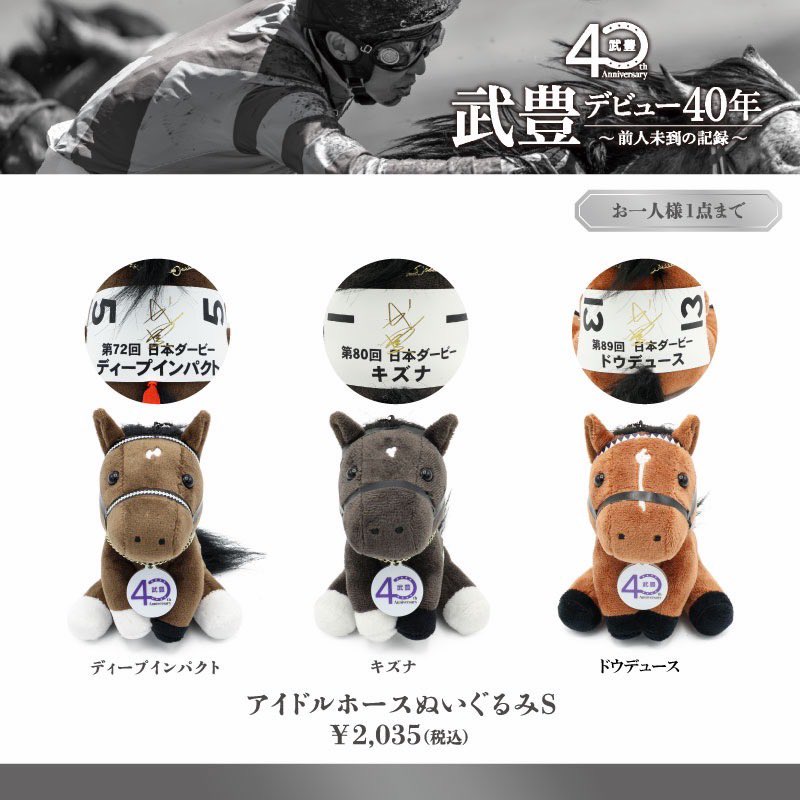 物販情報】アイドルホース デビュー40年を記念した【ディープ