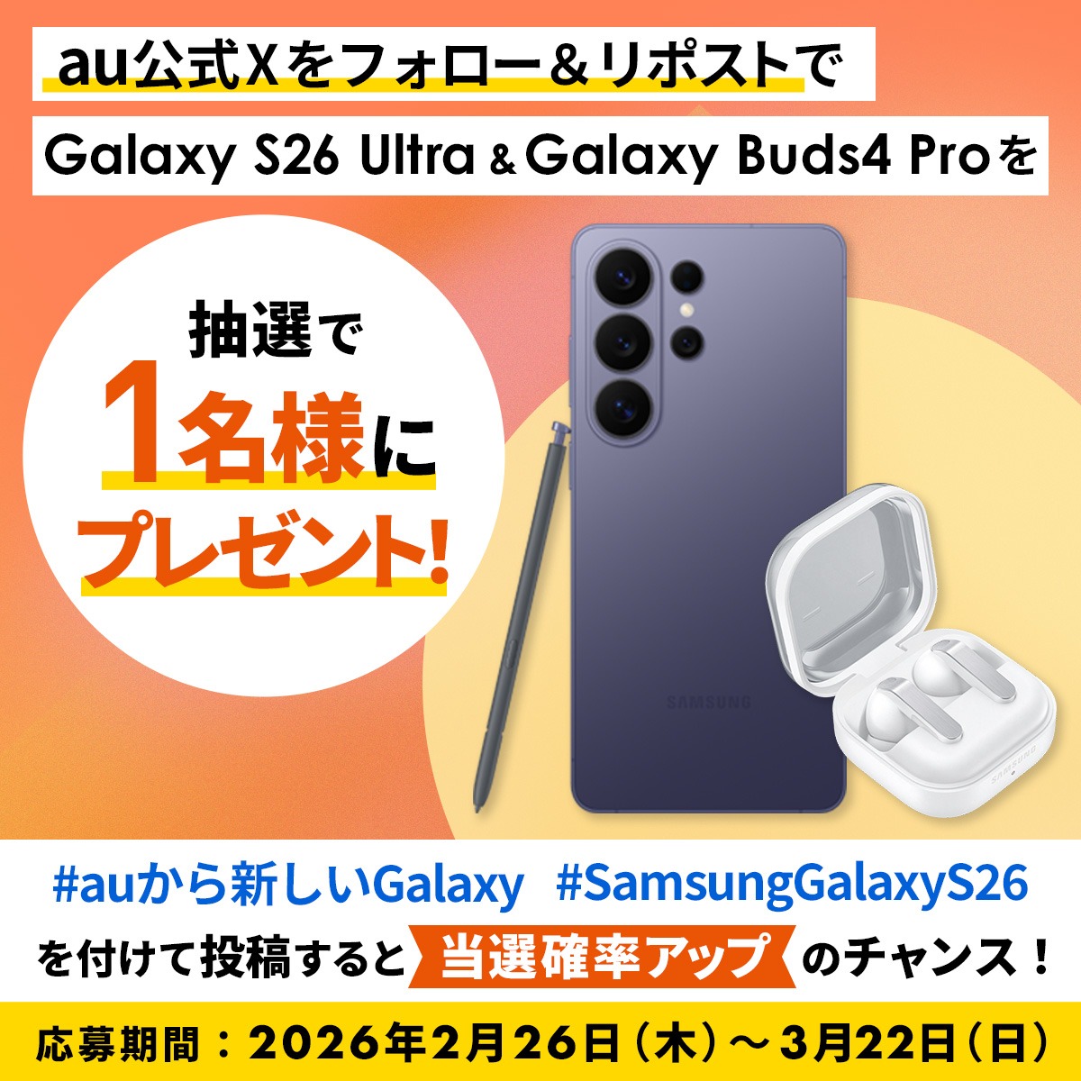 auから新しいGalaxy #SamsungGalaxyS26