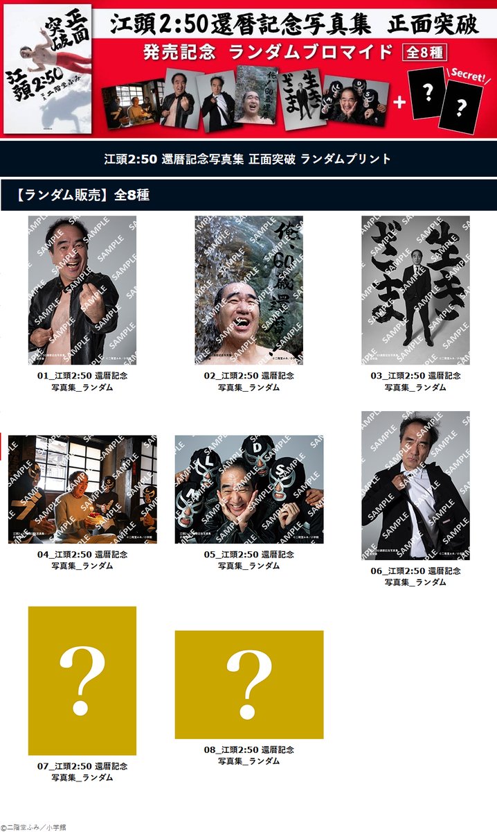 江頭2:50 還暦記念写真集 正面突破 ランダムブロマイド』が