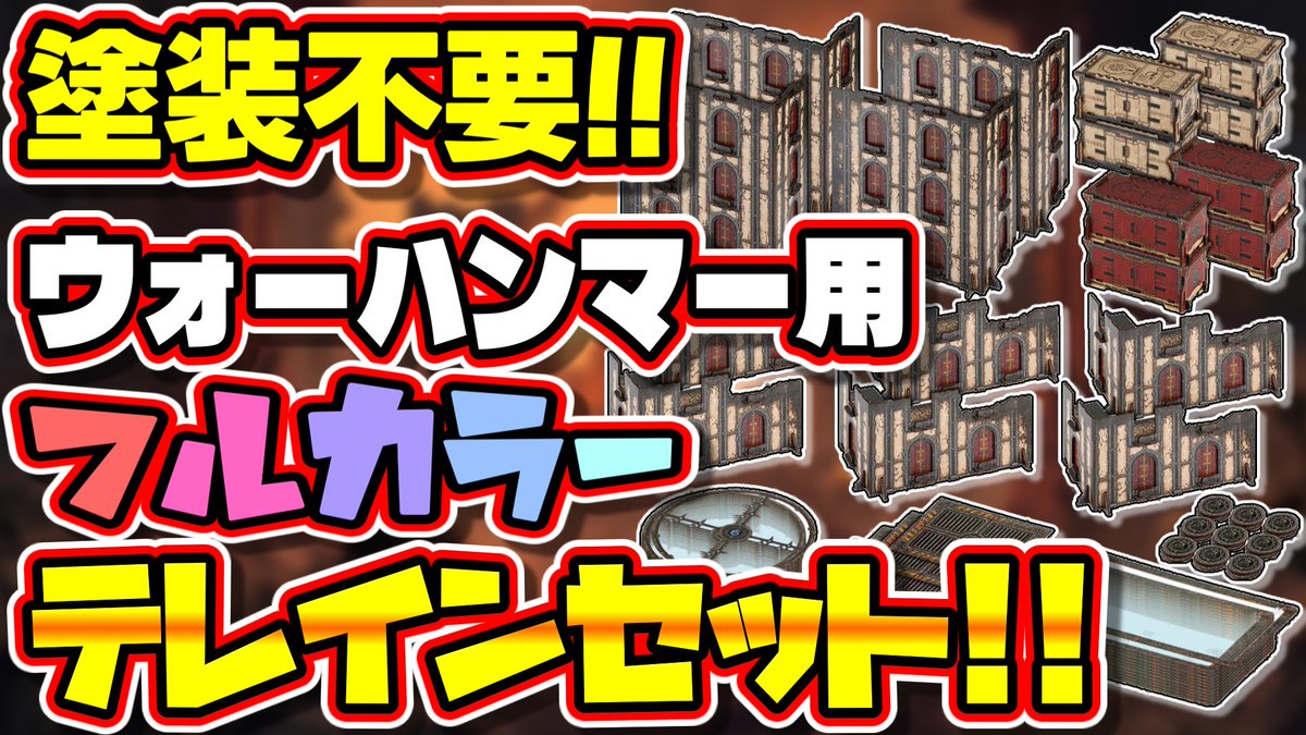 塗装済み Warhammer テレインセット