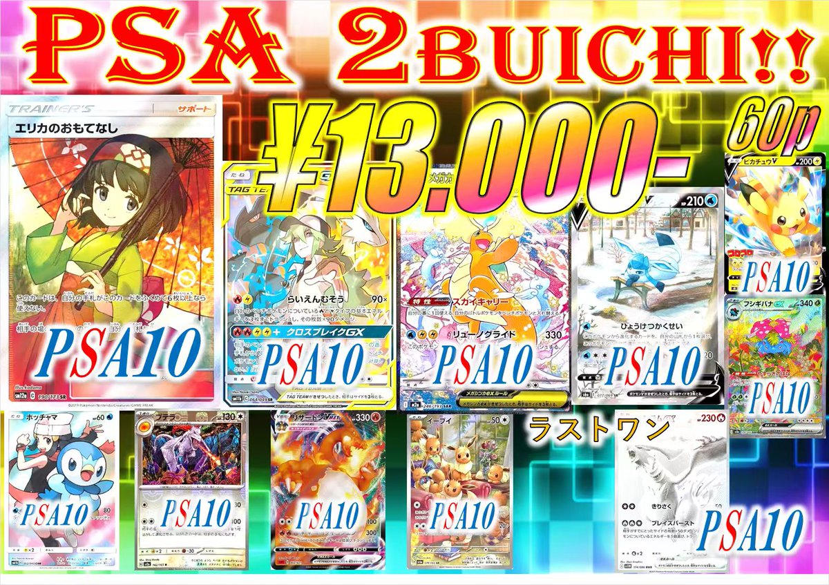 販売中の #熊本店のオリパご案内ッ 💝 💘13000円 × 60p!! PSA10爆アド