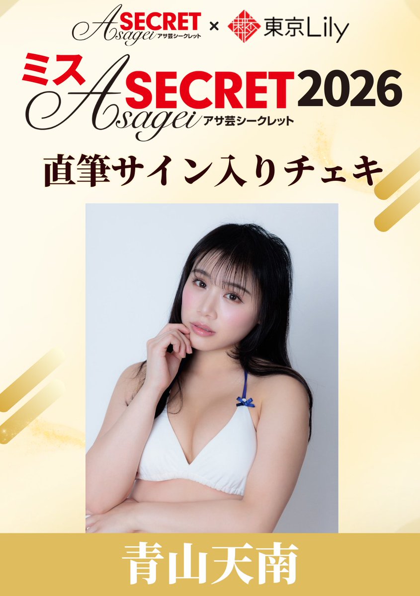 RT @tokyolily_info: ✨ミスアサ芸シークレット2026✨ /／ ＃青山天南