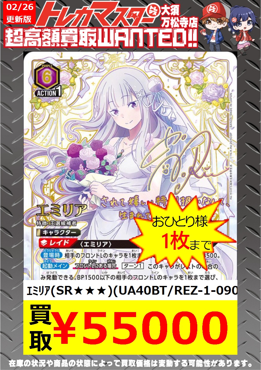 ユニオンアリーナ ｴﾐﾘｱ(SR)(UA40BT/REZ-1-090) ￥55,000 数量限定買取