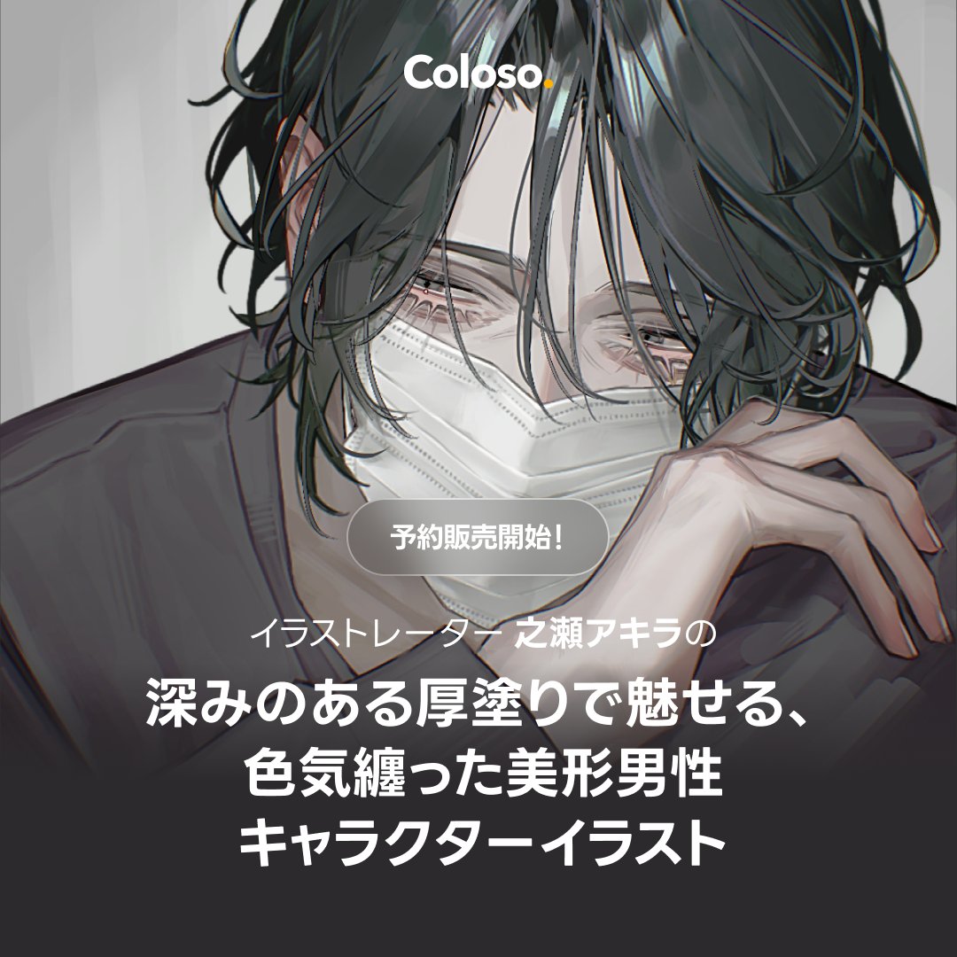 之瀬アキラ | 📢Coloso講座 予約販売開始 (@AkR_Noze) / Posts / X