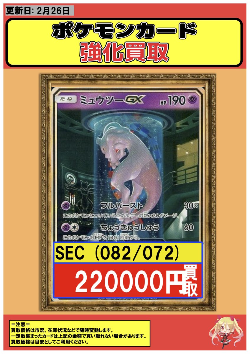 ポケモンカード】 #買取 2/26 【SEC】ミュウツーGX 220000 【P】ひかる