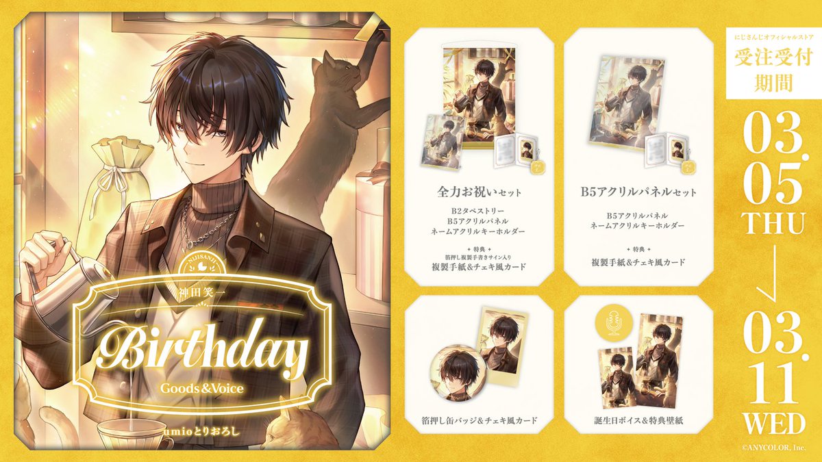 🎂誕生日グッズ＆ボイス販売決定！】 神田笑一(@Kanda_Shoichi)の誕生